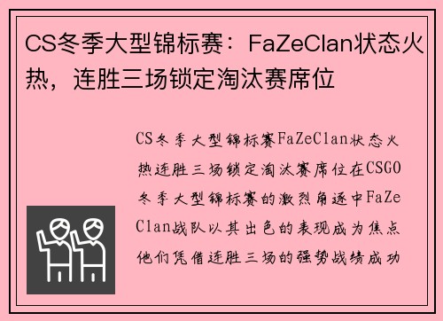 CS冬季大型锦标赛：FaZeClan状态火热，连胜三场锁定淘汰赛席位