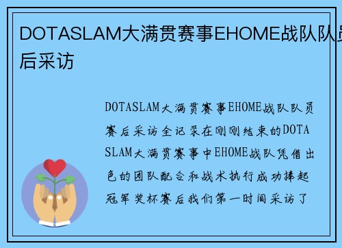 DOTASLAM大满贯赛事EHOME战队队员赛后采访