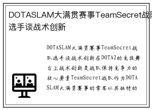 DOTASLAM大满贯赛事TeamSecret战队选手谈战术创新
