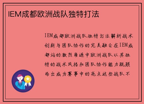 IEM成都欧洲战队独特打法