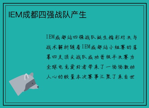 IEM成都四强战队产生