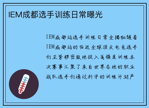 IEM成都选手训练日常曝光