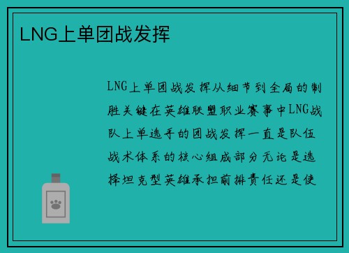 LNG上单团战发挥
