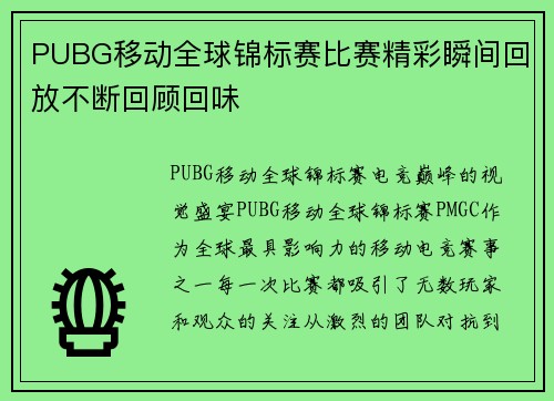 PUBG移动全球锦标赛比赛精彩瞬间回放不断回顾回味