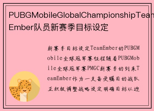 PUBGMobileGlobalChampionshipTeamEmber队员新赛季目标设定