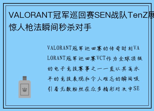 VALORANT冠军巡回赛SEN战队TenZ展现惊人枪法瞬间秒杀对手