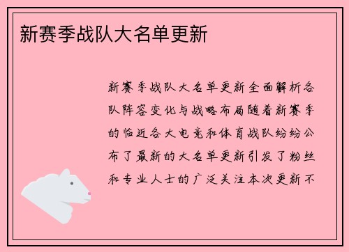 新赛季战队大名单更新