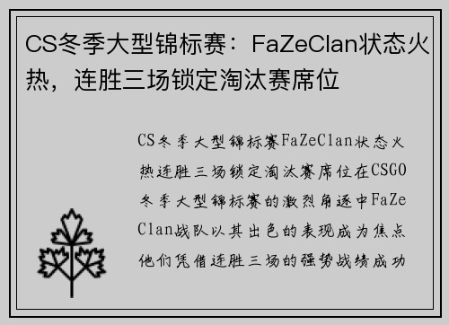 CS冬季大型锦标赛：FaZeClan状态火热，连胜三场锁定淘汰赛席位