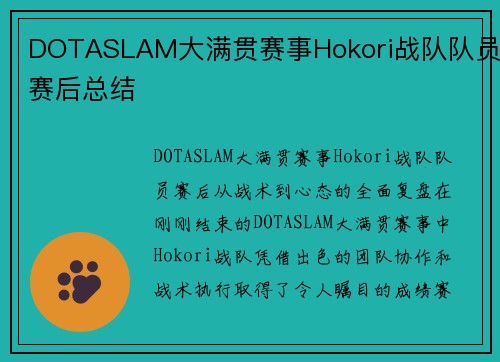 DOTASLAM大满贯赛事Hokori战队队员赛后总结