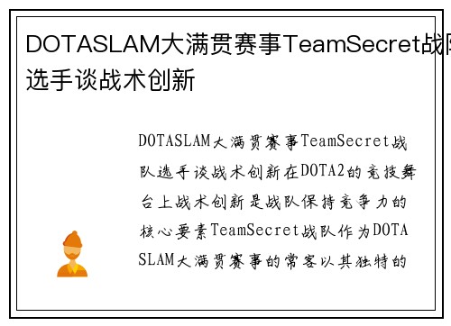 DOTASLAM大满贯赛事TeamSecret战队选手谈战术创新