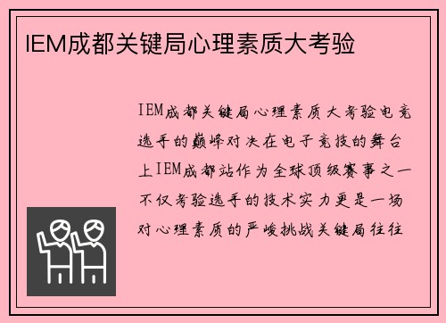 IEM成都关键局心理素质大考验