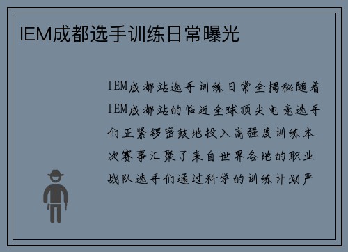 IEM成都选手训练日常曝光