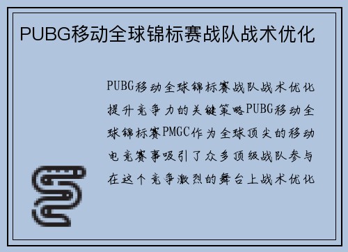 PUBG移动全球锦标赛战队战术优化