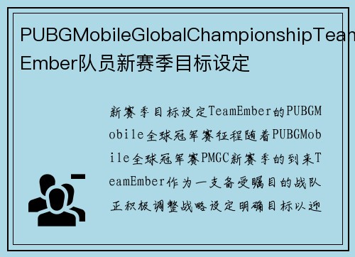 PUBGMobileGlobalChampionshipTeamEmber队员新赛季目标设定