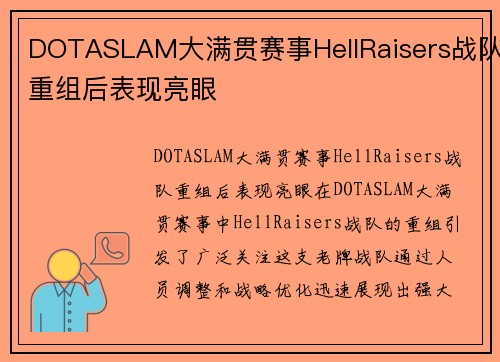 DOTASLAM大满贯赛事HellRaisers战队重组后表现亮眼
