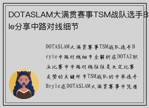 DOTASLAM大满贯赛事TSM战队选手Bryle分享中路对线细节