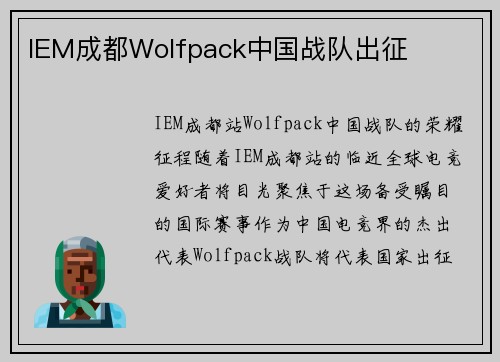 IEM成都Wolfpack中国战队出征