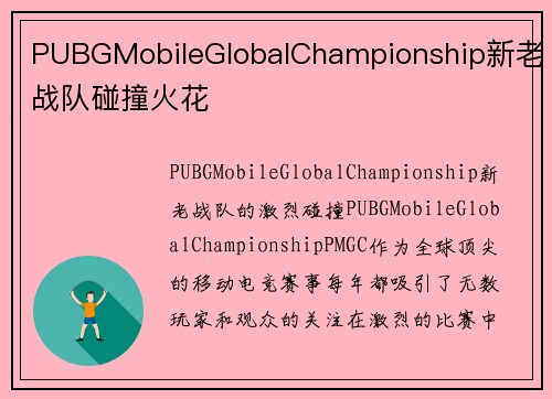 PUBGMobileGlobalChampionship新老战队碰撞火花