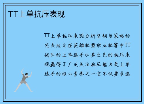 TT上单抗压表现