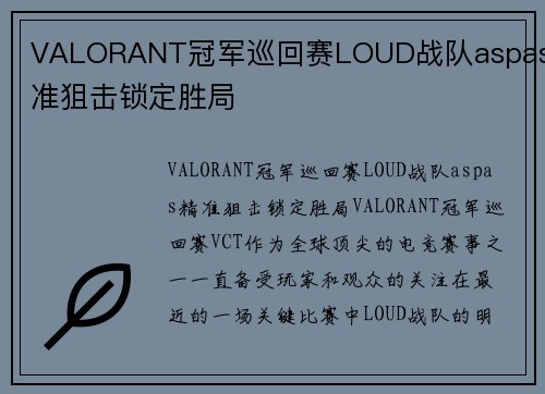 VALORANT冠军巡回赛LOUD战队aspas精准狙击锁定胜局