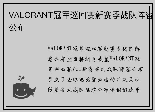 VALORANT冠军巡回赛新赛季战队阵容公布