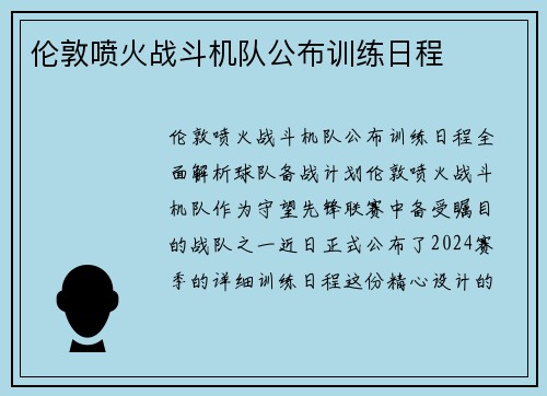 伦敦喷火战斗机队公布训练日程