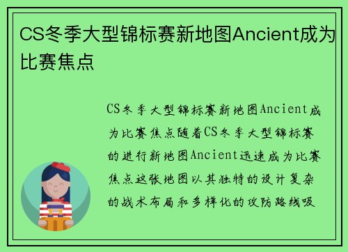 CS冬季大型锦标赛新地图Ancient成为比赛焦点