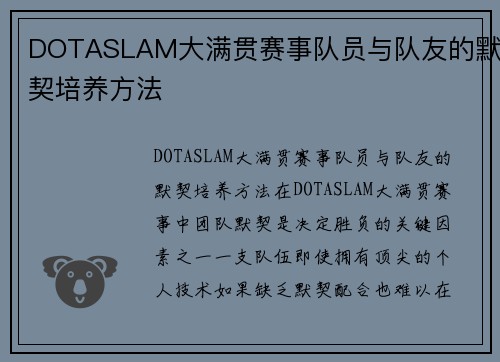 DOTASLAM大满贯赛事队员与队友的默契培养方法