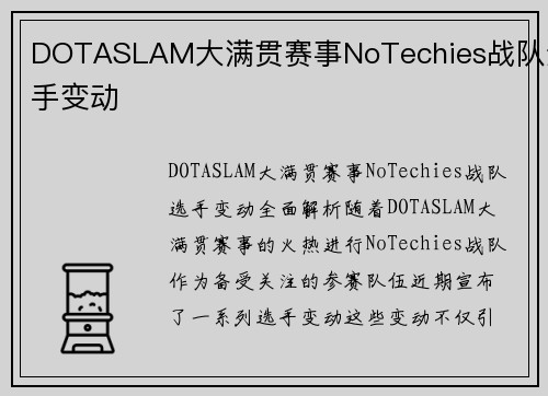 DOTASLAM大满贯赛事NoTechies战队选手变动