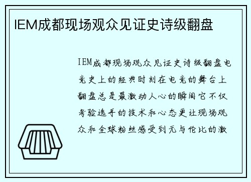 IEM成都现场观众见证史诗级翻盘