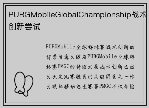 PUBGMobileGlobalChampionship战术创新尝试