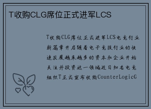T收购CLG席位正式进军LCS