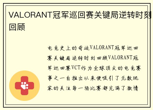 VALORANT冠军巡回赛关键局逆转时刻回顾