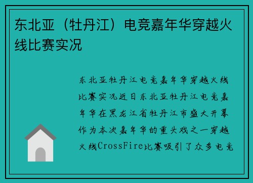 东北亚（牡丹江）电竞嘉年华穿越火线比赛实况