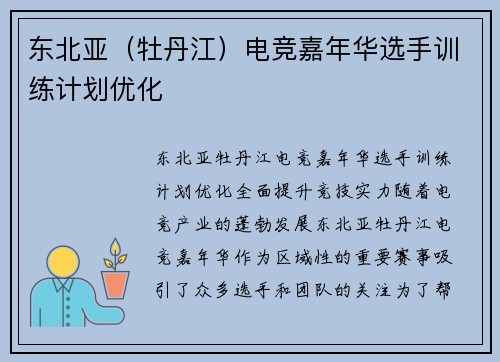 东北亚（牡丹江）电竞嘉年华选手训练计划优化