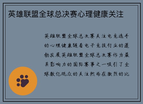 英雄联盟全球总决赛心理健康关注