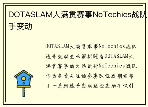 DOTASLAM大满贯赛事NoTechies战队选手变动