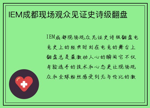 IEM成都现场观众见证史诗级翻盘
