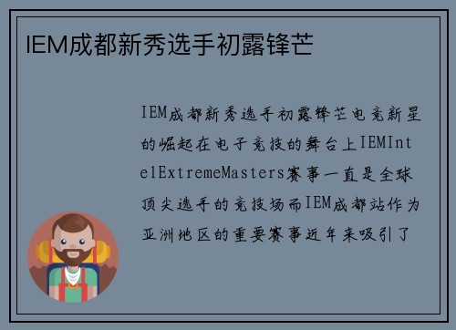 IEM成都新秀选手初露锋芒