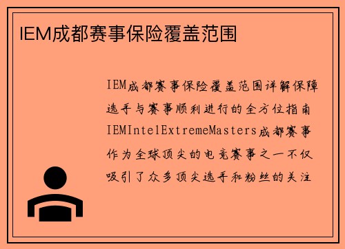 IEM成都赛事保险覆盖范围
