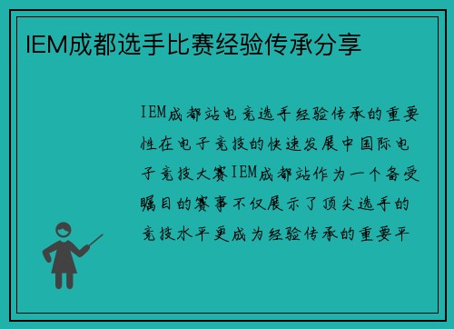 IEM成都选手比赛经验传承分享