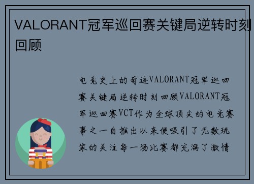 VALORANT冠军巡回赛关键局逆转时刻回顾