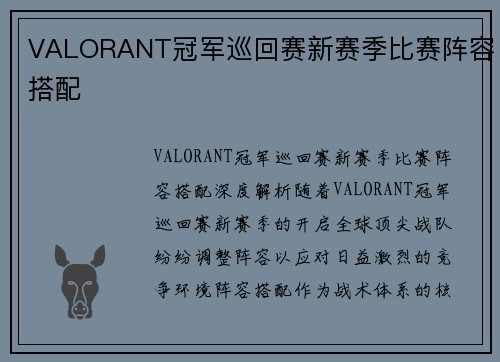 VALORANT冠军巡回赛新赛季比赛阵容搭配