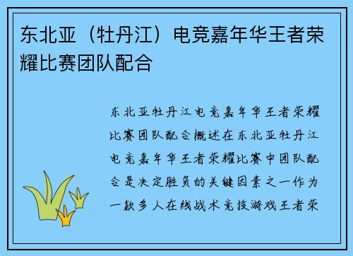 东北亚（牡丹江）电竞嘉年华王者荣耀比赛团队配合
