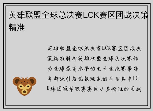 英雄联盟全球总决赛LCK赛区团战决策精准
