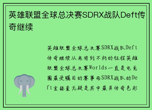 英雄联盟全球总决赛SDRX战队Deft传奇继续