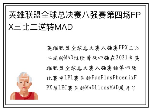英雄联盟全球总决赛八强赛第四场FPX三比二逆转MAD