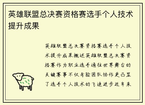 英雄联盟总决赛资格赛选手个人技术提升成果