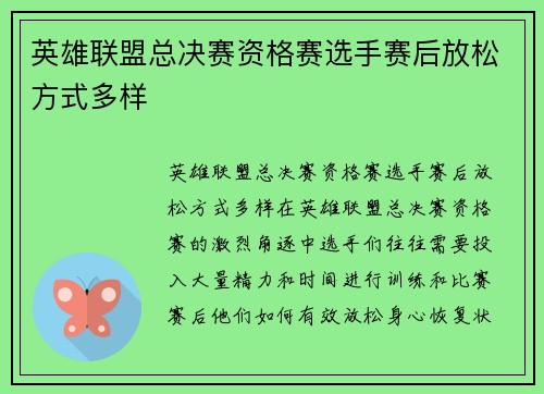 英雄联盟总决赛资格赛选手赛后放松方式多样